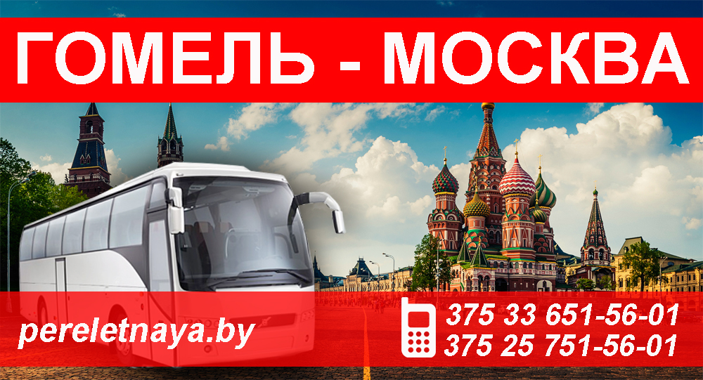 Автобус Гомель Москва